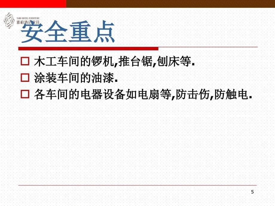 家具实业有限公司新员工培训教材安全知识篇_第5页