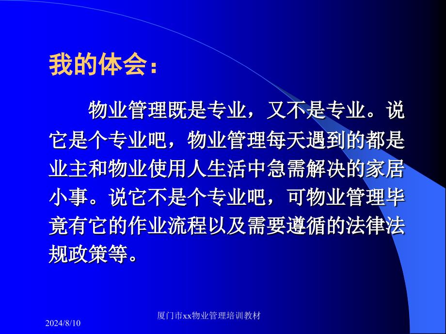 厦门建坤诚兴物业公司物业管理实务培训教材_第3页