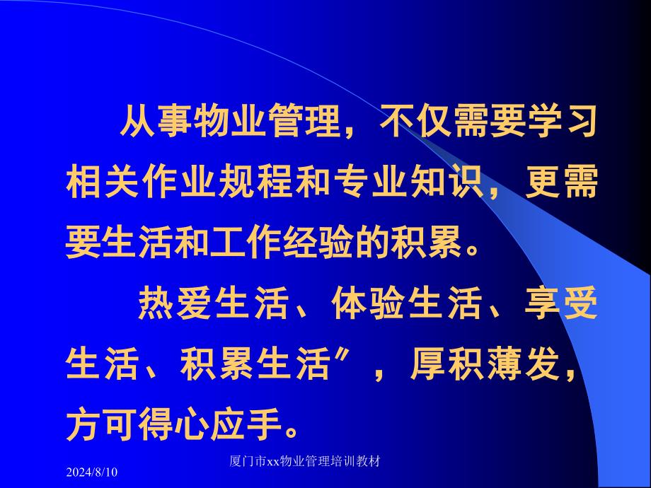 厦门建坤诚兴物业公司物业管理实务培训教材_第4页