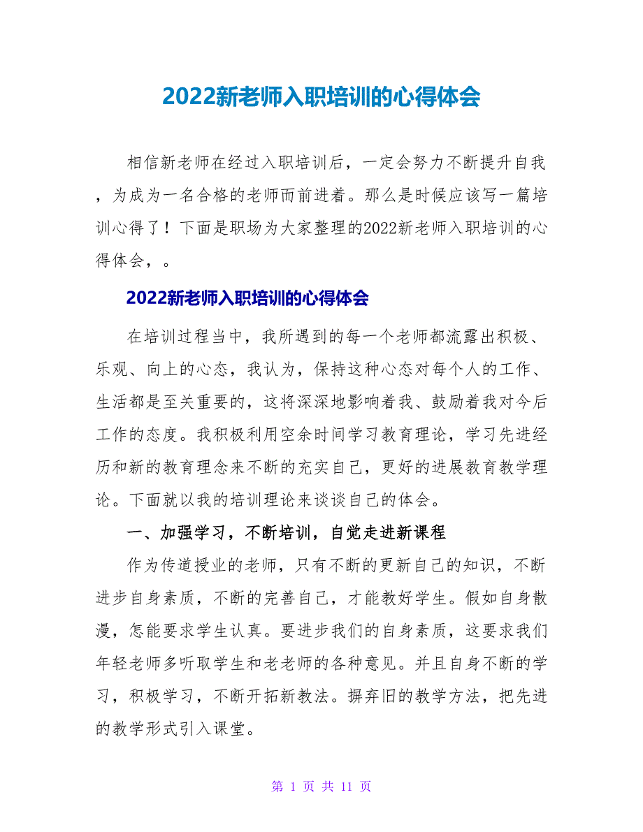 2022新教师入职培训的心得体会_第1页