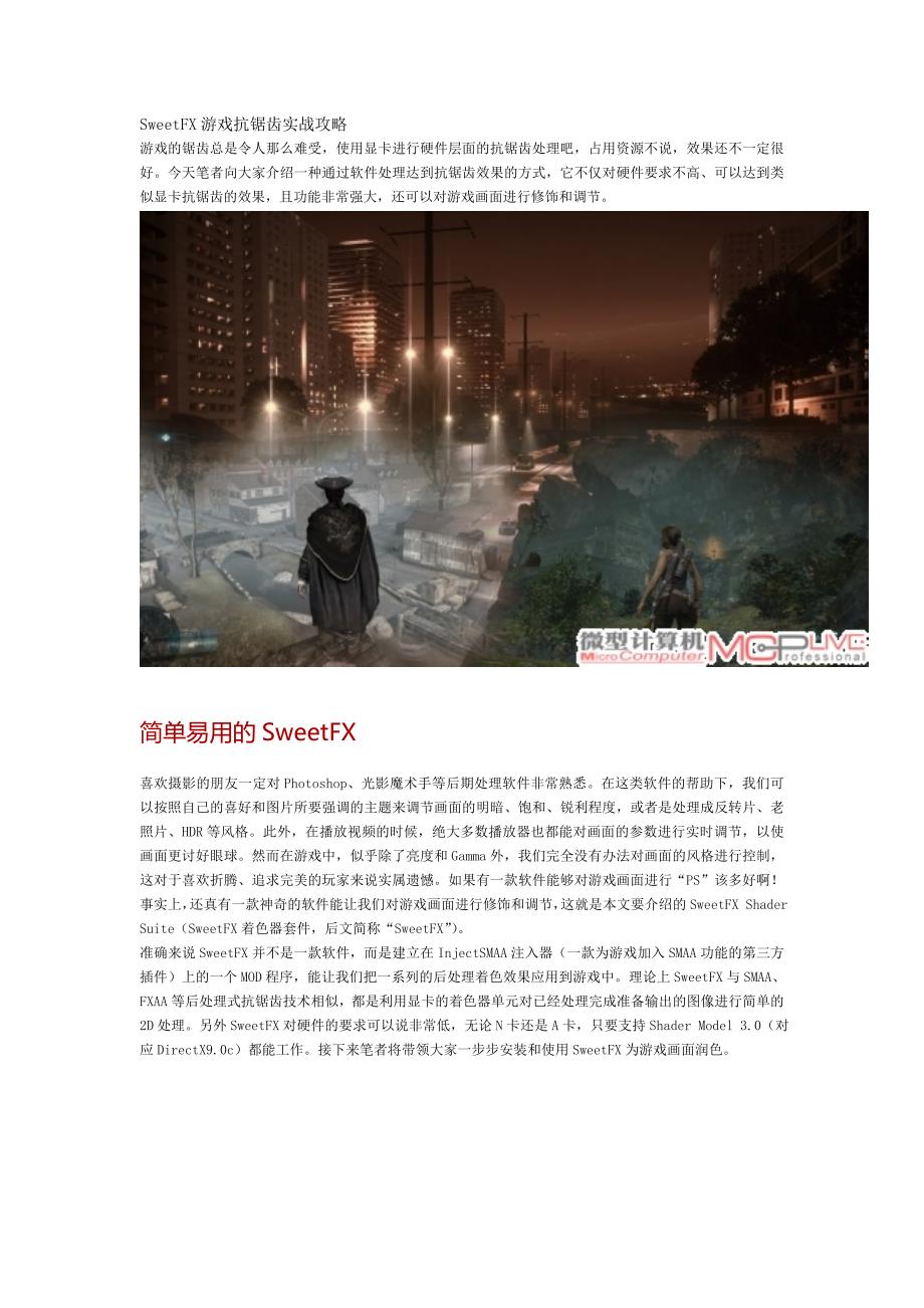 sweetFX抗锯齿软件.doc_第1页