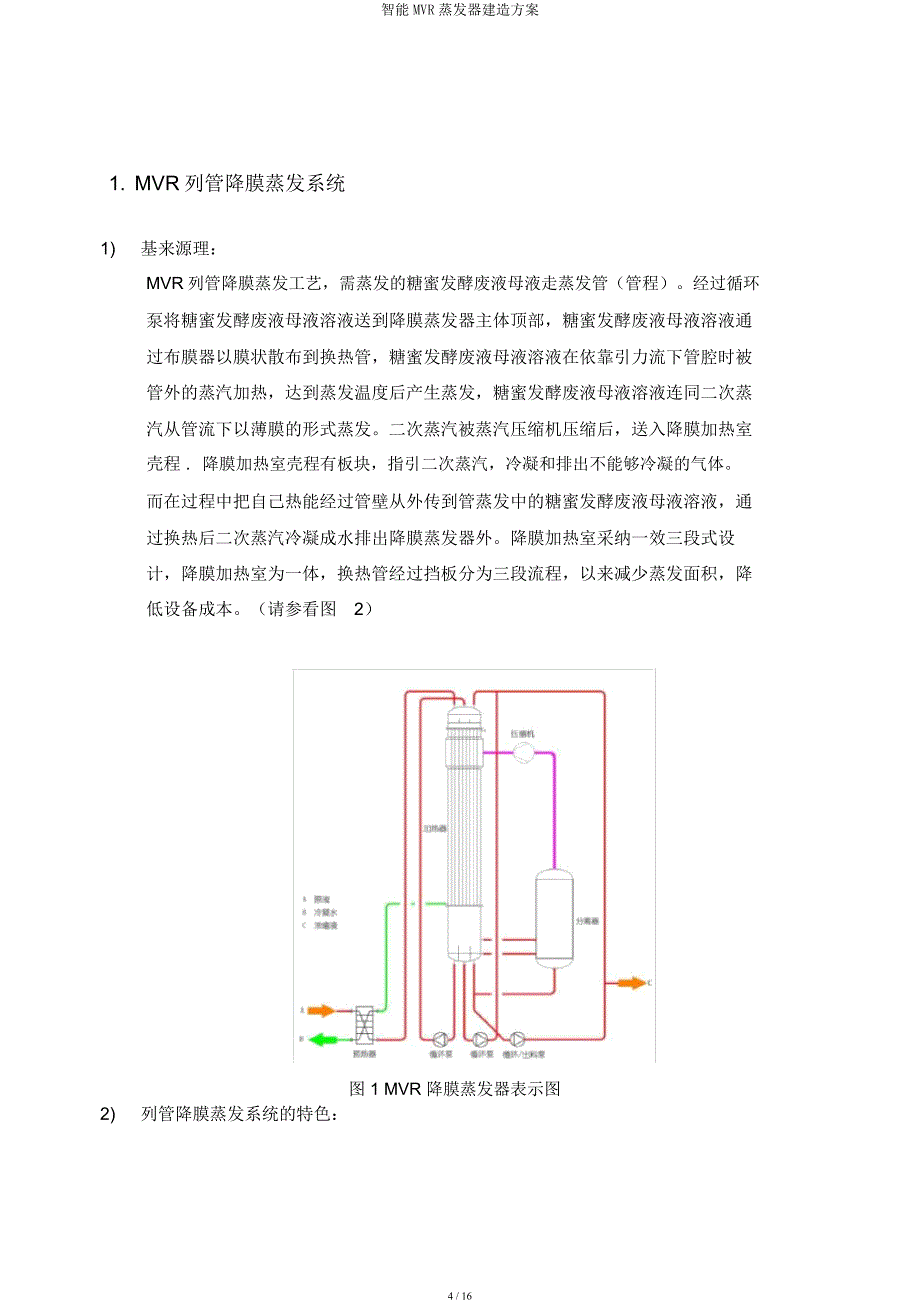 智能MVR蒸发器建造方案.docx_第4页