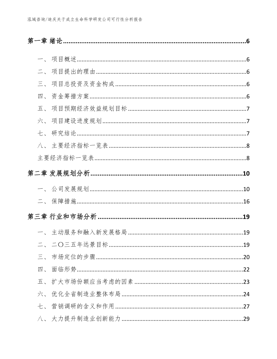 迪庆关于成立生命科学研发公司可行性分析报告（范文模板）_第2页