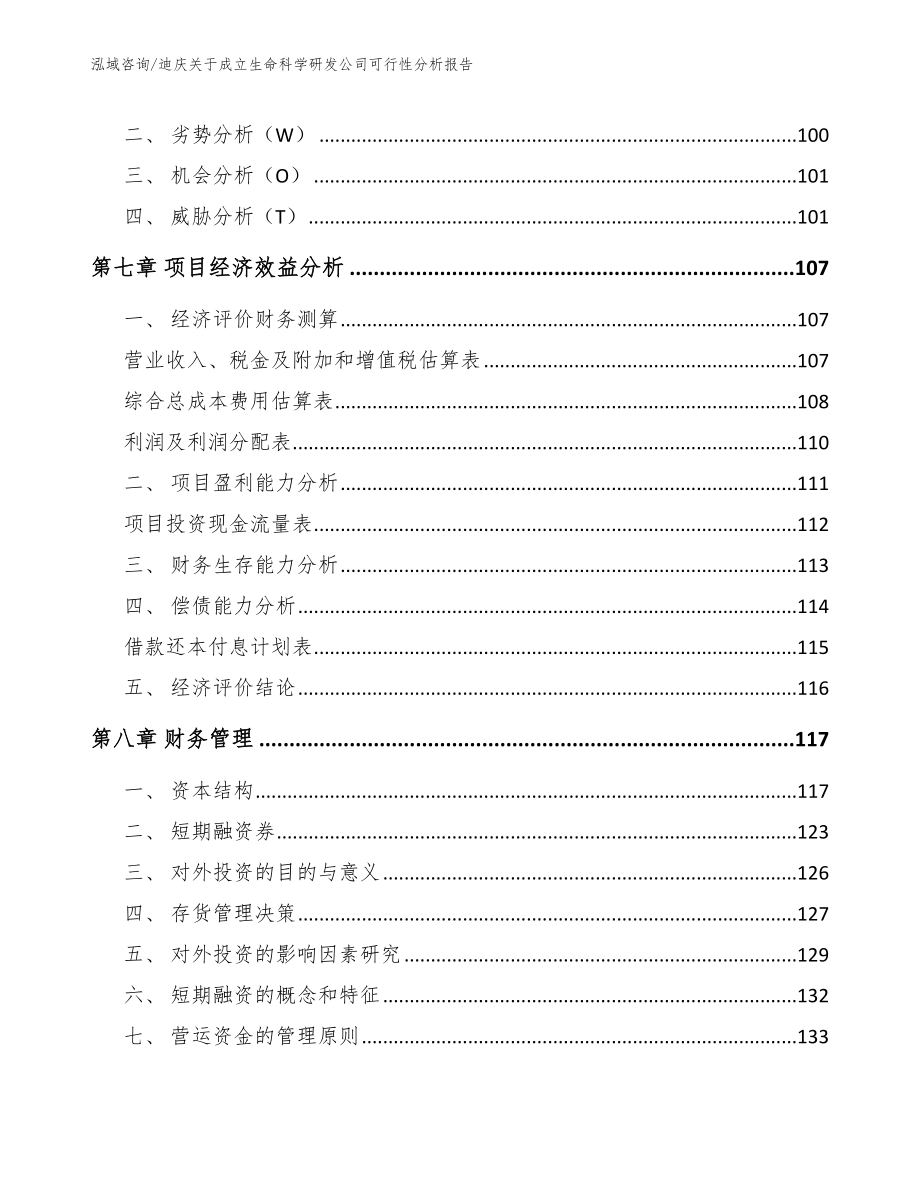 迪庆关于成立生命科学研发公司可行性分析报告（范文模板）_第4页