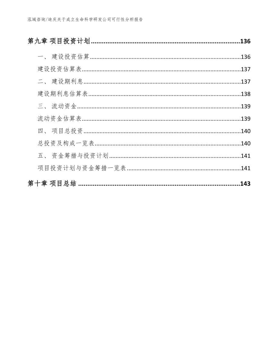 迪庆关于成立生命科学研发公司可行性分析报告（范文模板）_第5页