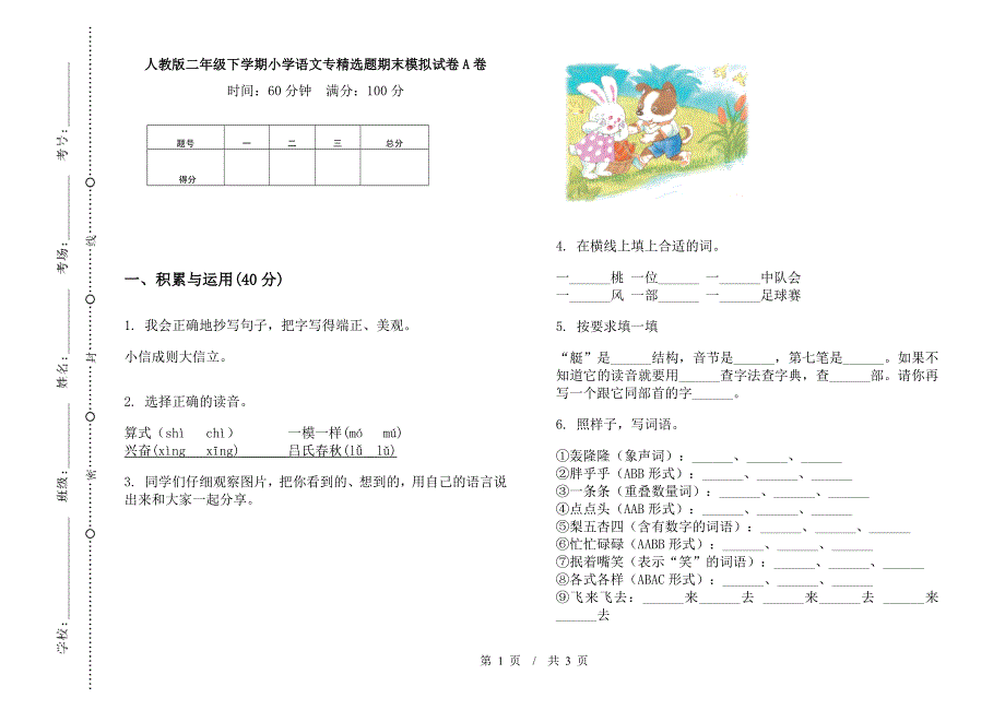 人教版二年级下学期小学语文专精选题期末模拟试卷A卷.docx_第1页