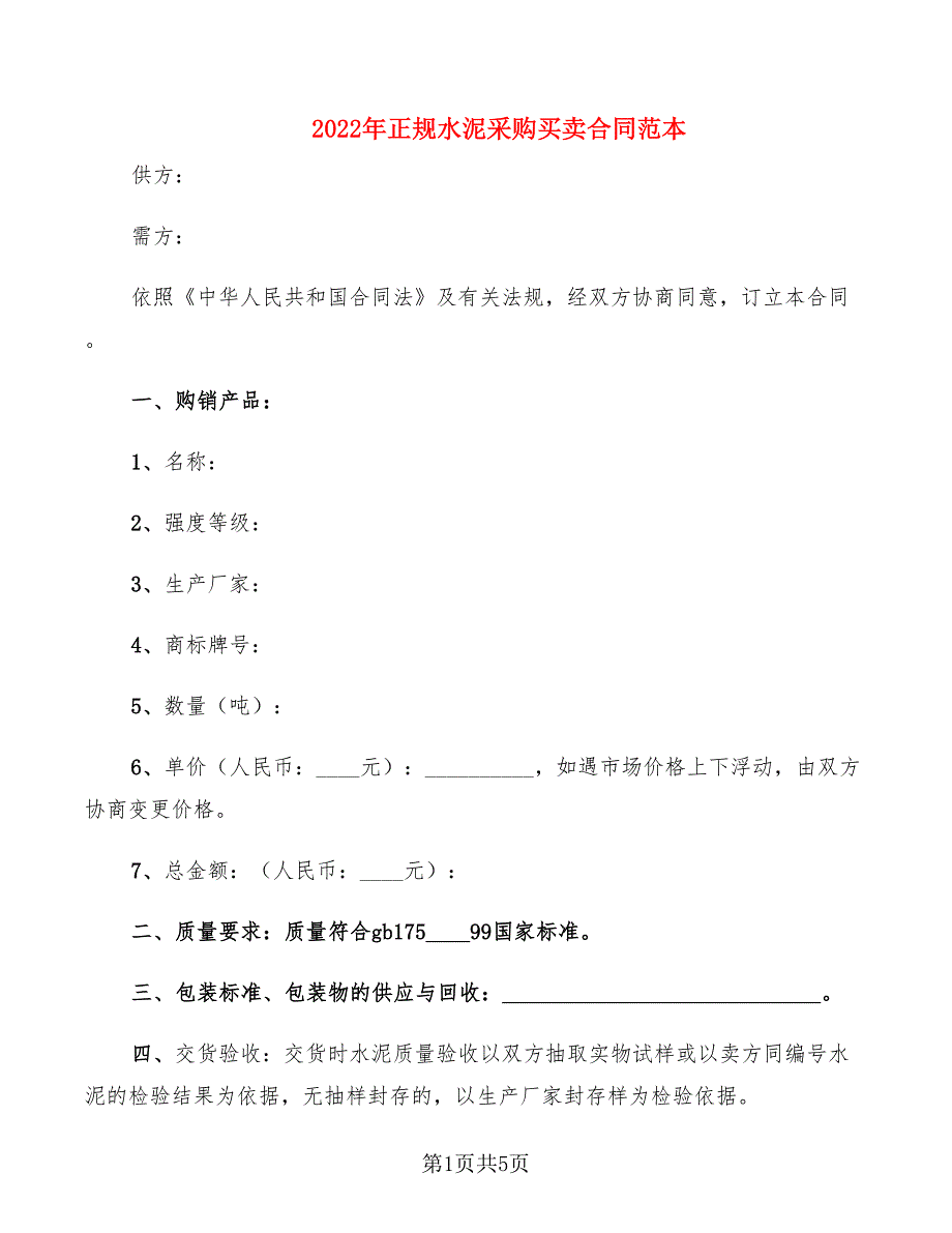 2022年正规水泥采购买卖合同范本_第1页