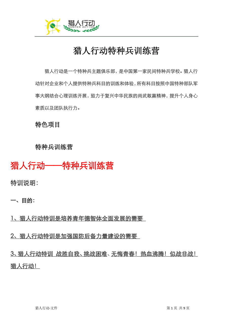 猎人行动-特种兵训练营-宣传.doc_第1页