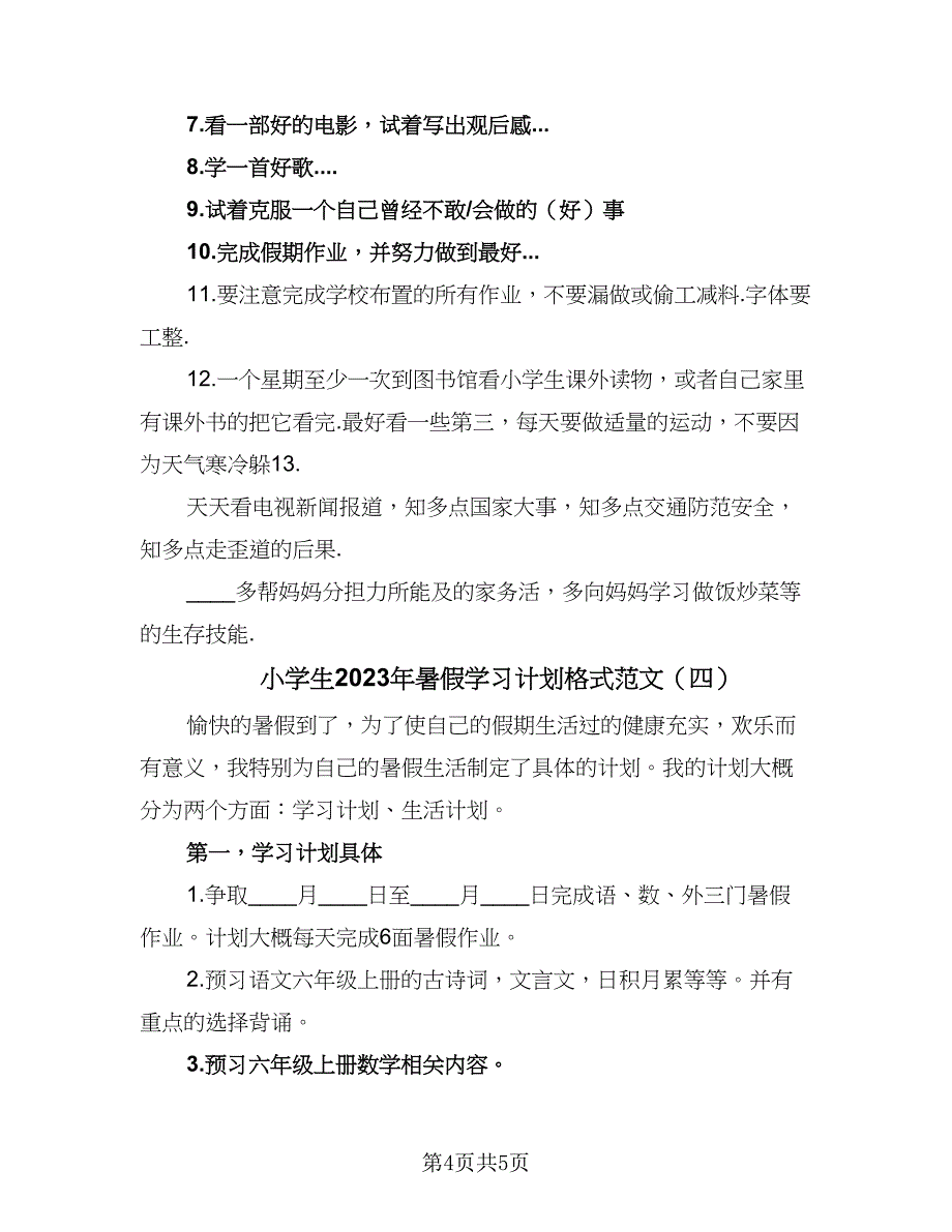 小学生2023年暑假学习计划格式范文（4篇）_第4页