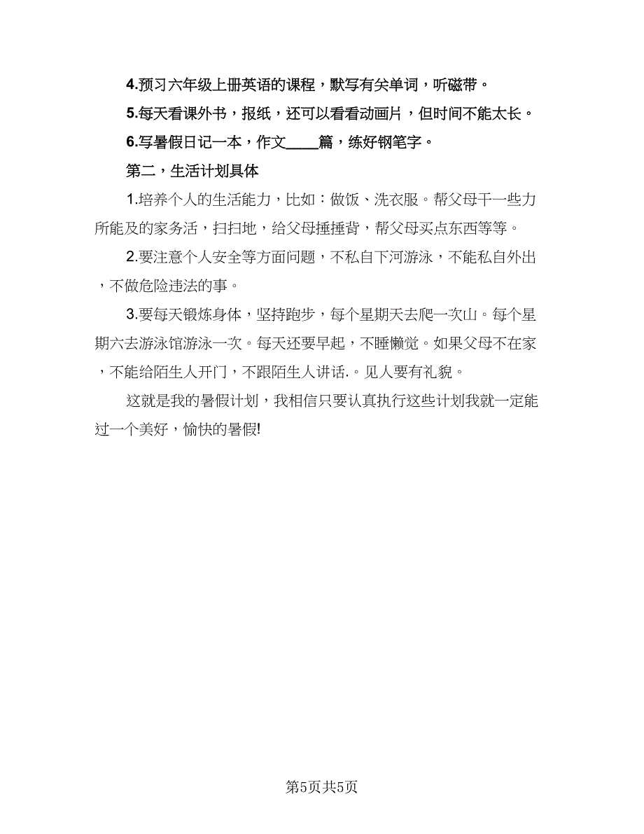 小学生2023年暑假学习计划格式范文（4篇）_第5页