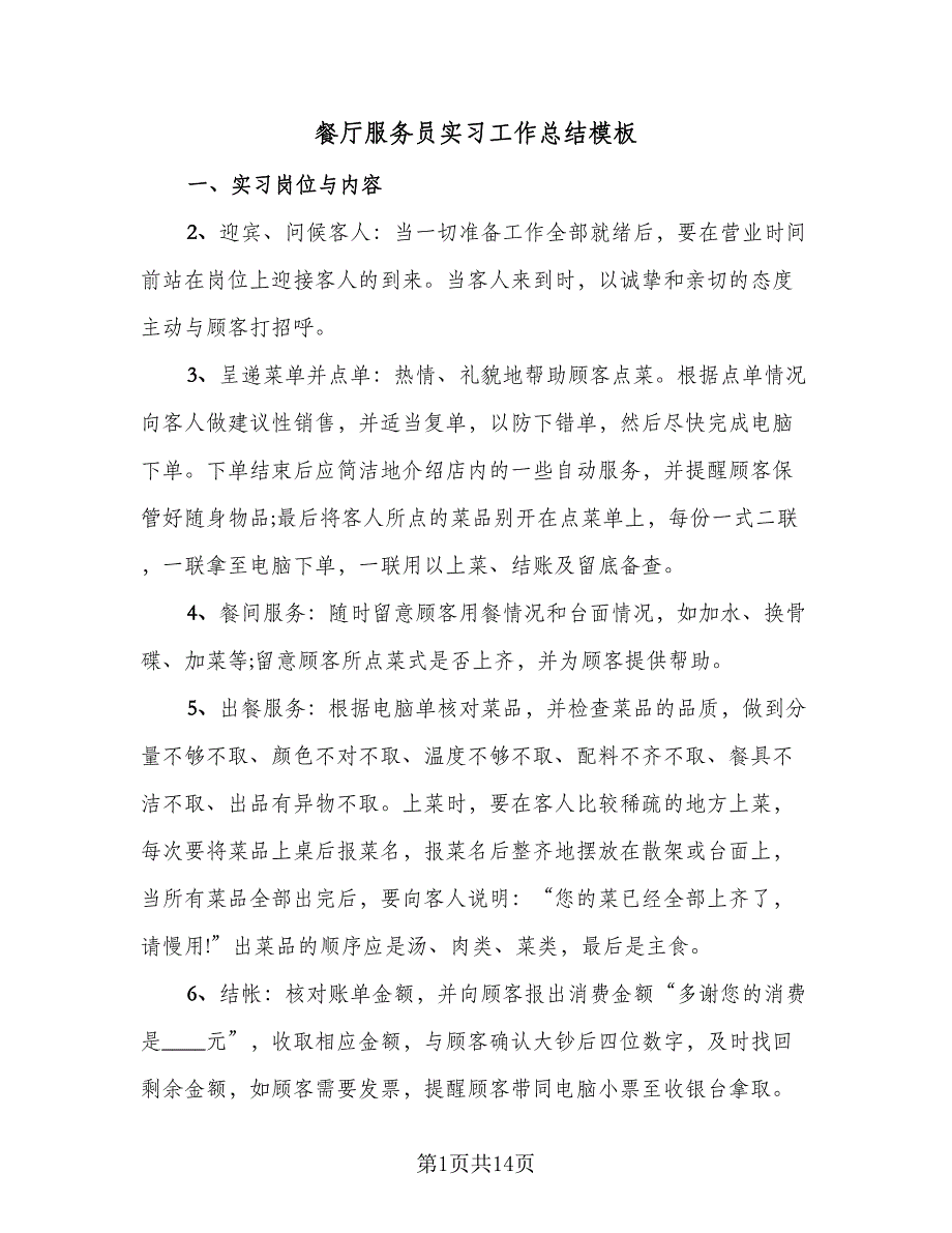 餐厅服务员实习工作总结模板（5篇）.doc_第1页