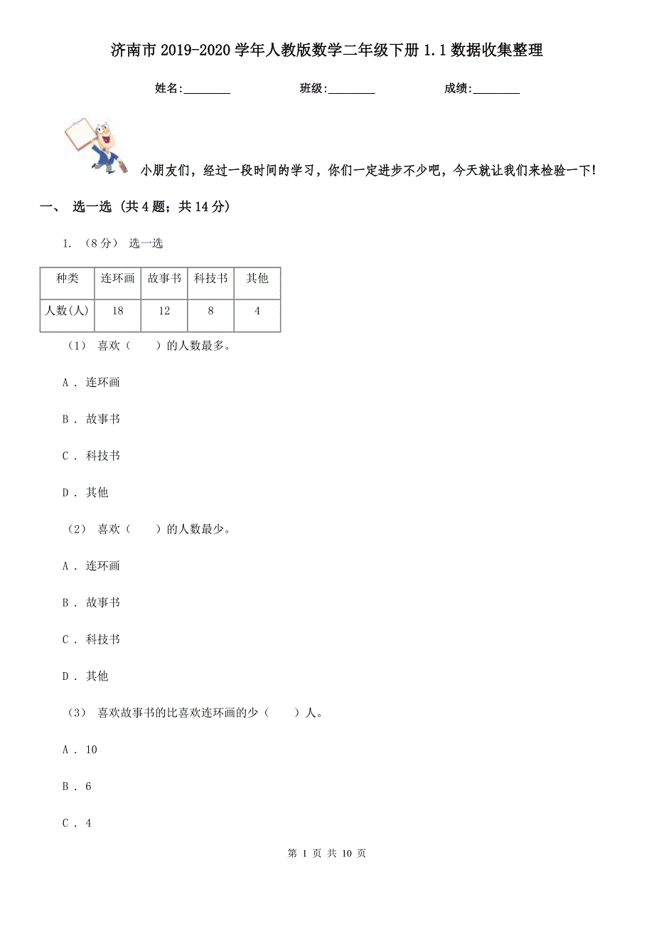 济南市2019-2020学年人教版数学二年级下册1.1数据收集整理_第1页