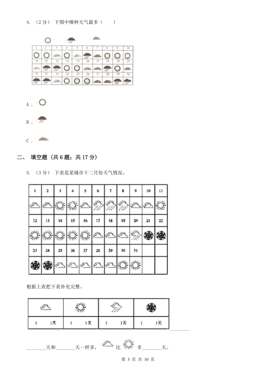 济南市2019-2020学年人教版数学二年级下册1.1数据收集整理_第3页