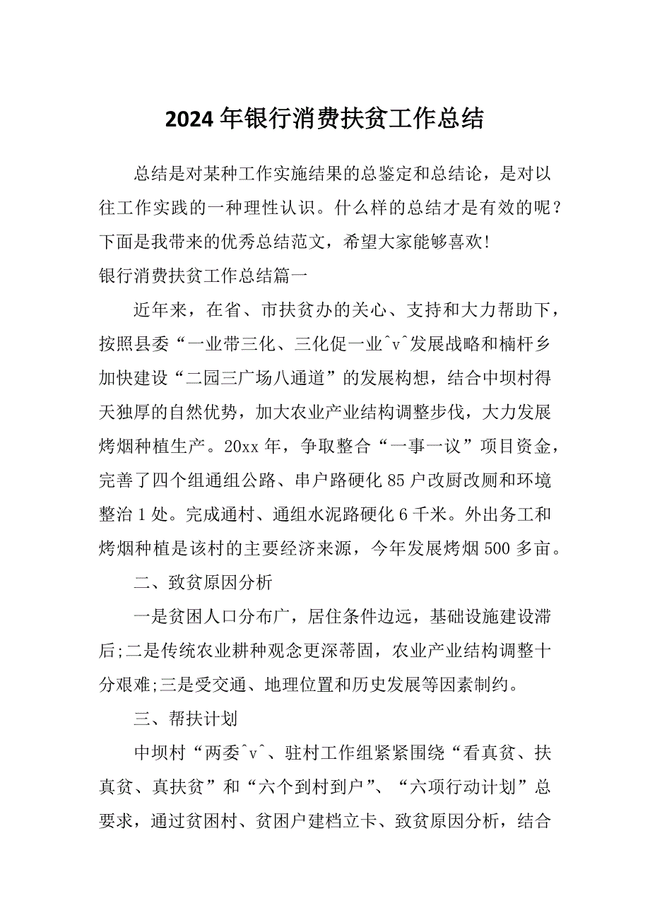 2024年银行消费扶贫工作总结_第1页
