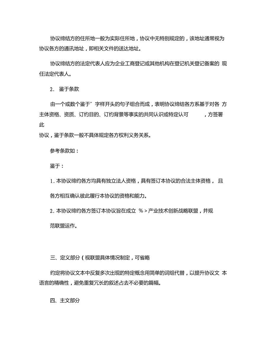 整理精品产业技术创新战略联盟协议书._第5页