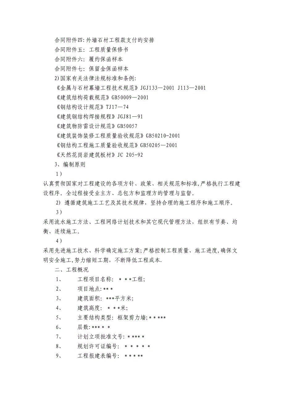 【施工管理】石材幕墙工程施工方案(DOC 25页)_第4页