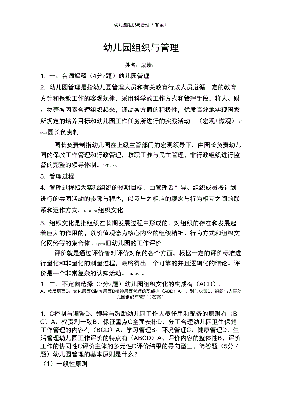 幼儿园组织与管理(答案)_第1页