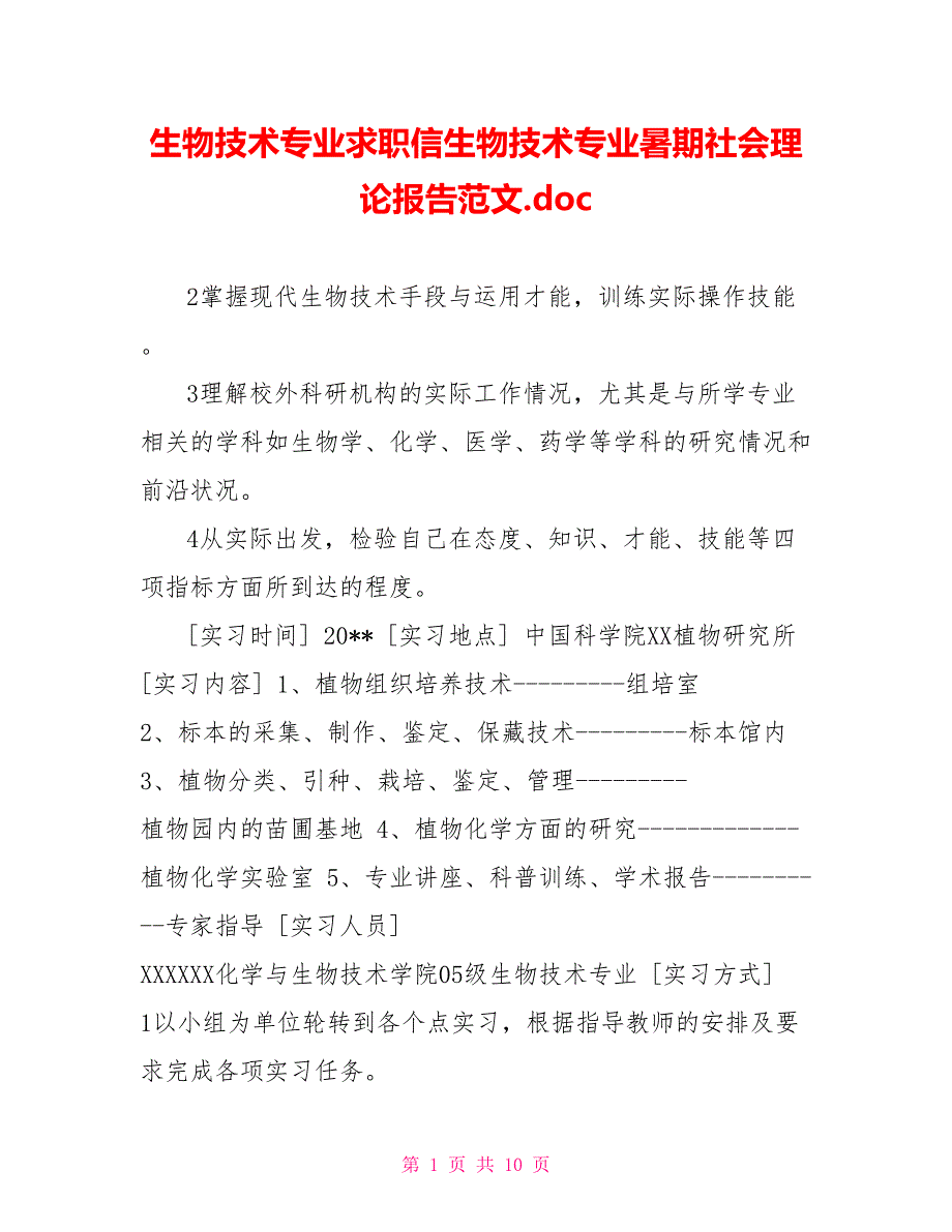 生物技术专业求职信生物技术专业暑期社会实践报告范文.doc_第1页