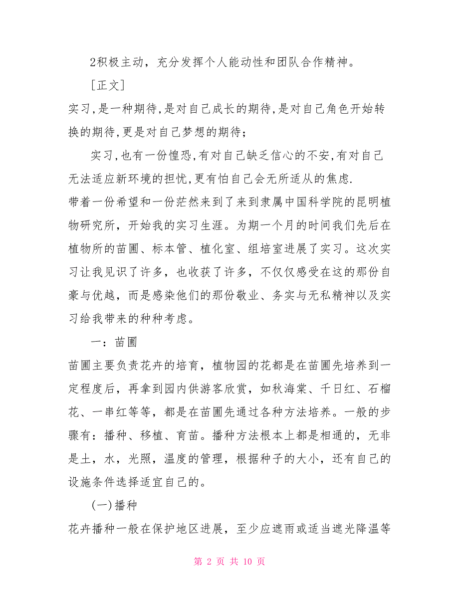 生物技术专业求职信生物技术专业暑期社会实践报告范文.doc_第2页