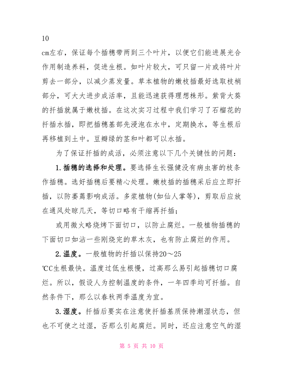 生物技术专业求职信生物技术专业暑期社会实践报告范文.doc_第5页