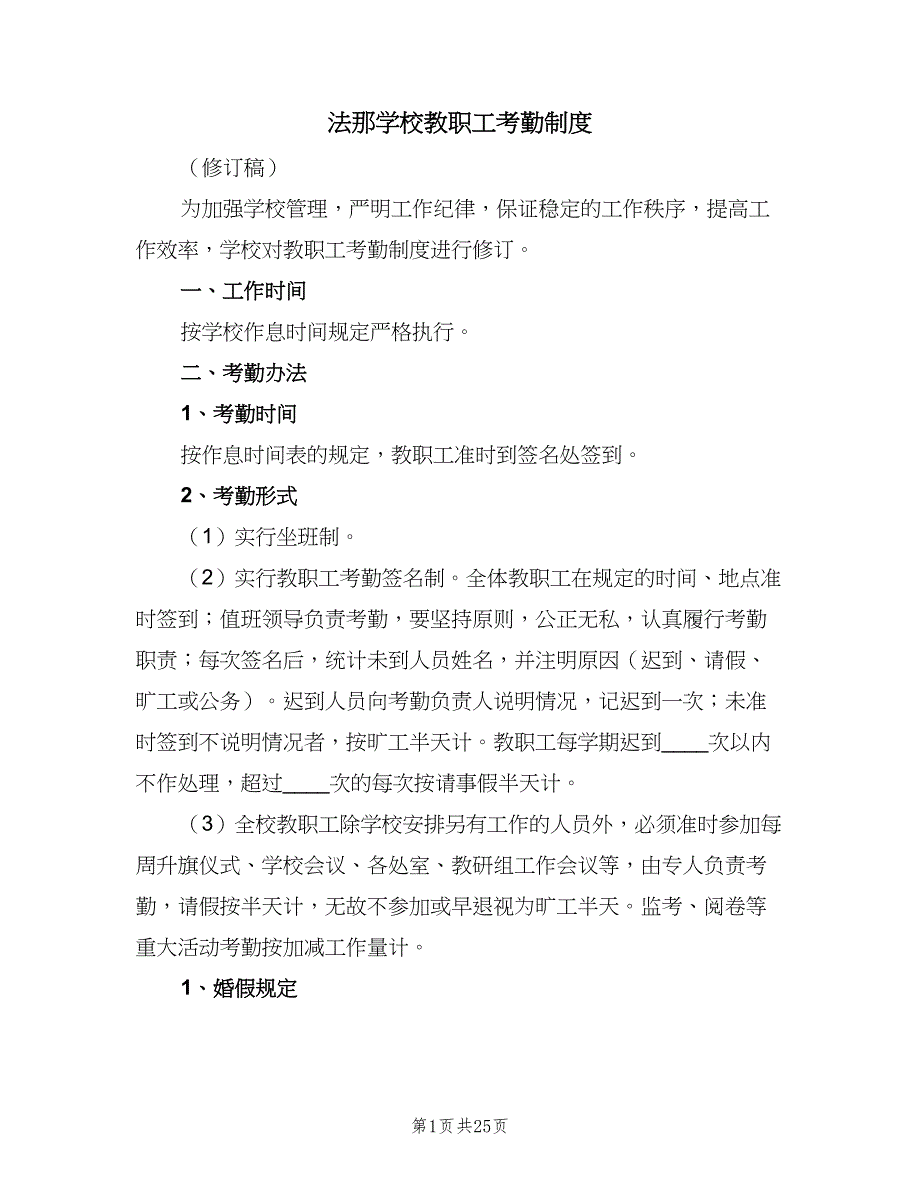 法那学校教职工考勤制度（8篇）_第1页