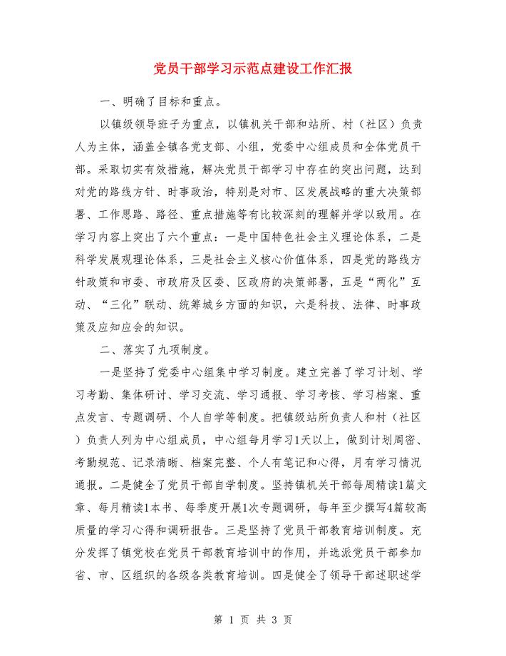 党员干部学习示范点建设工作汇报.doc