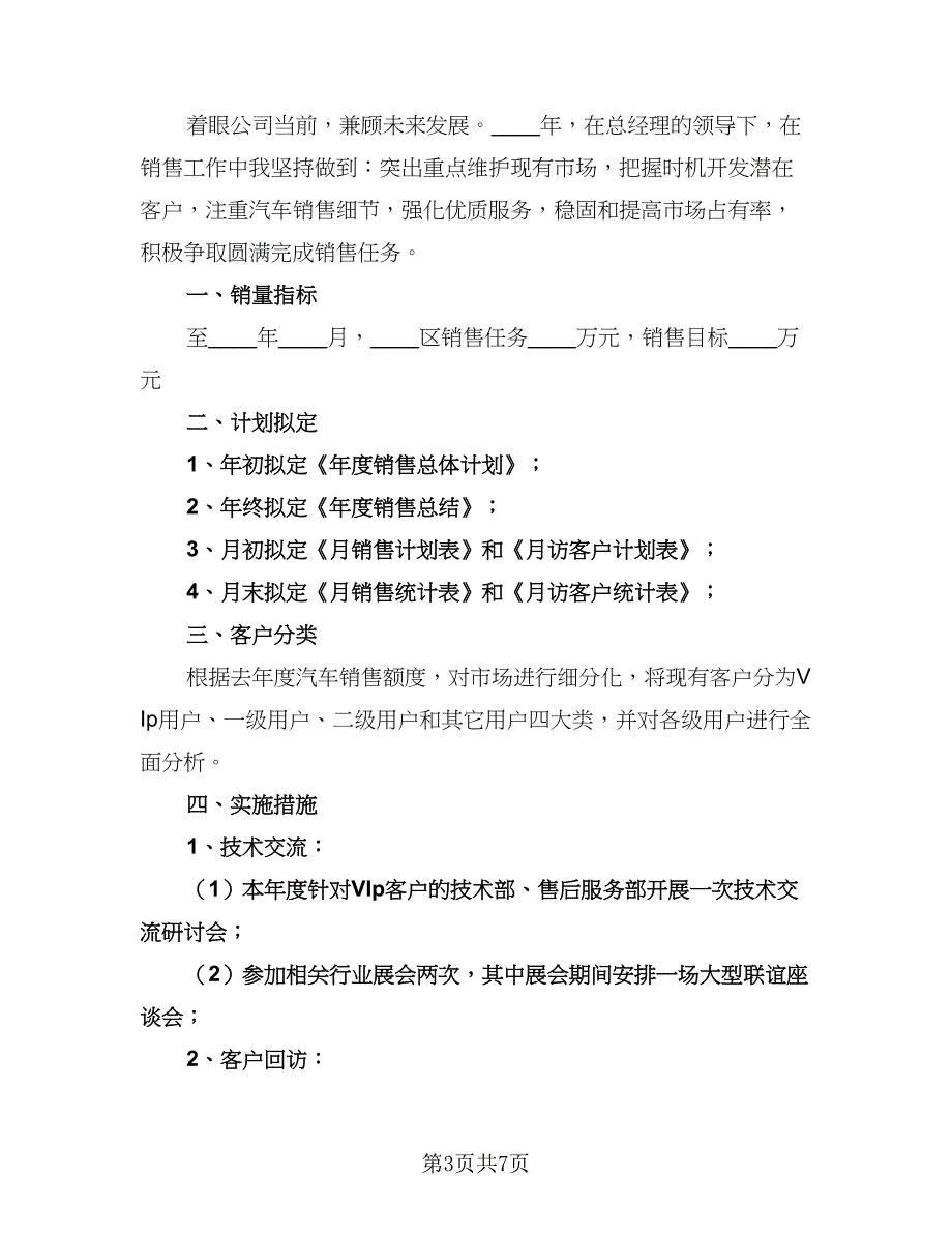 销售员下半年工作计划范本（三篇）.doc_第3页