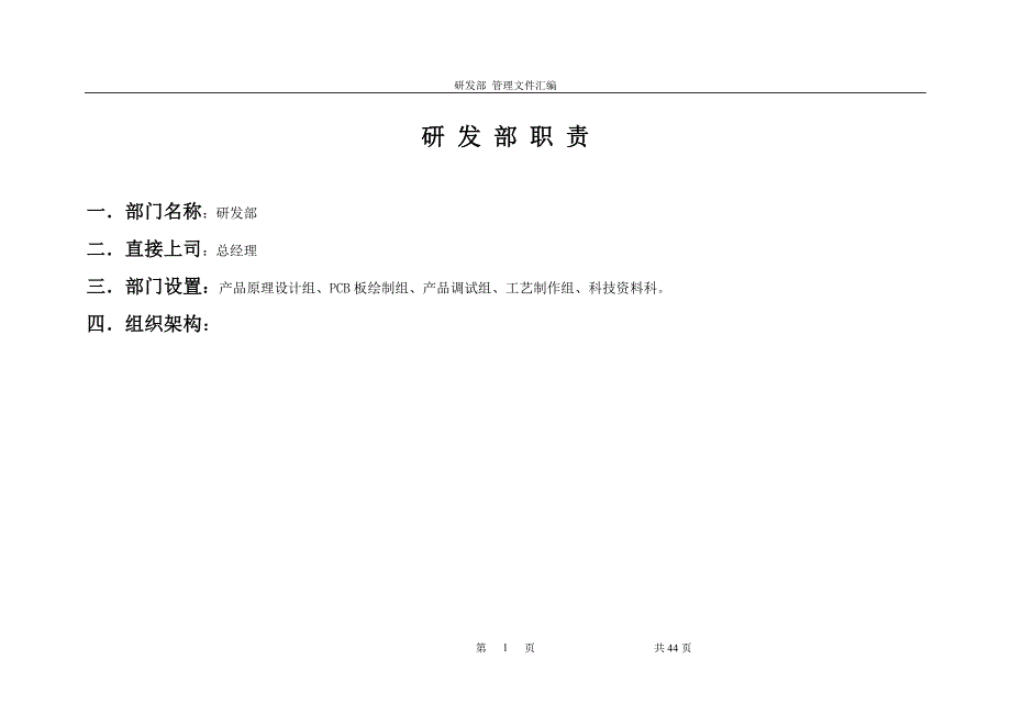 研发部岗位职责表1_第1页