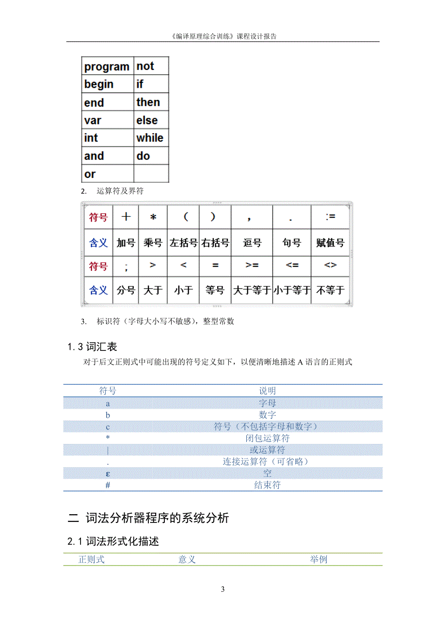 java实现的词法分析.docx_第3页