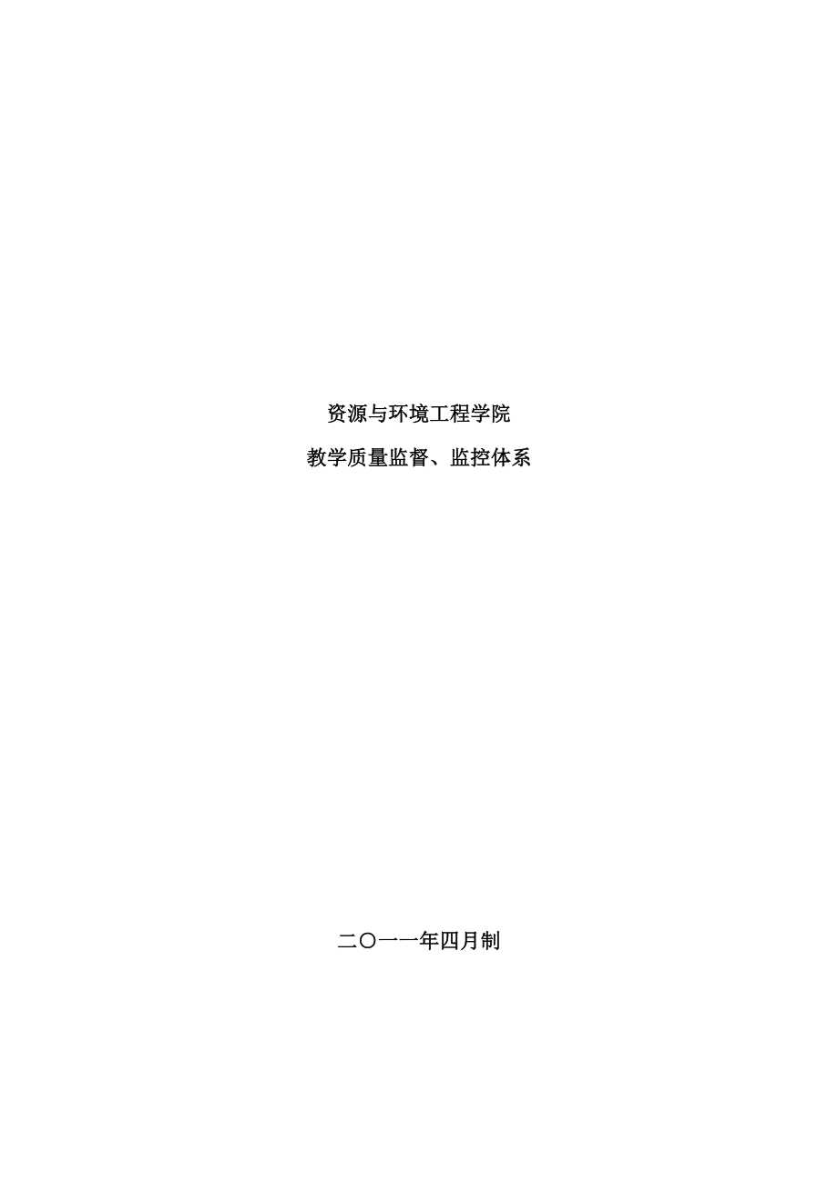 资源与环境工程学院教学质量监督、监控体系制度汇编.doc_第2页