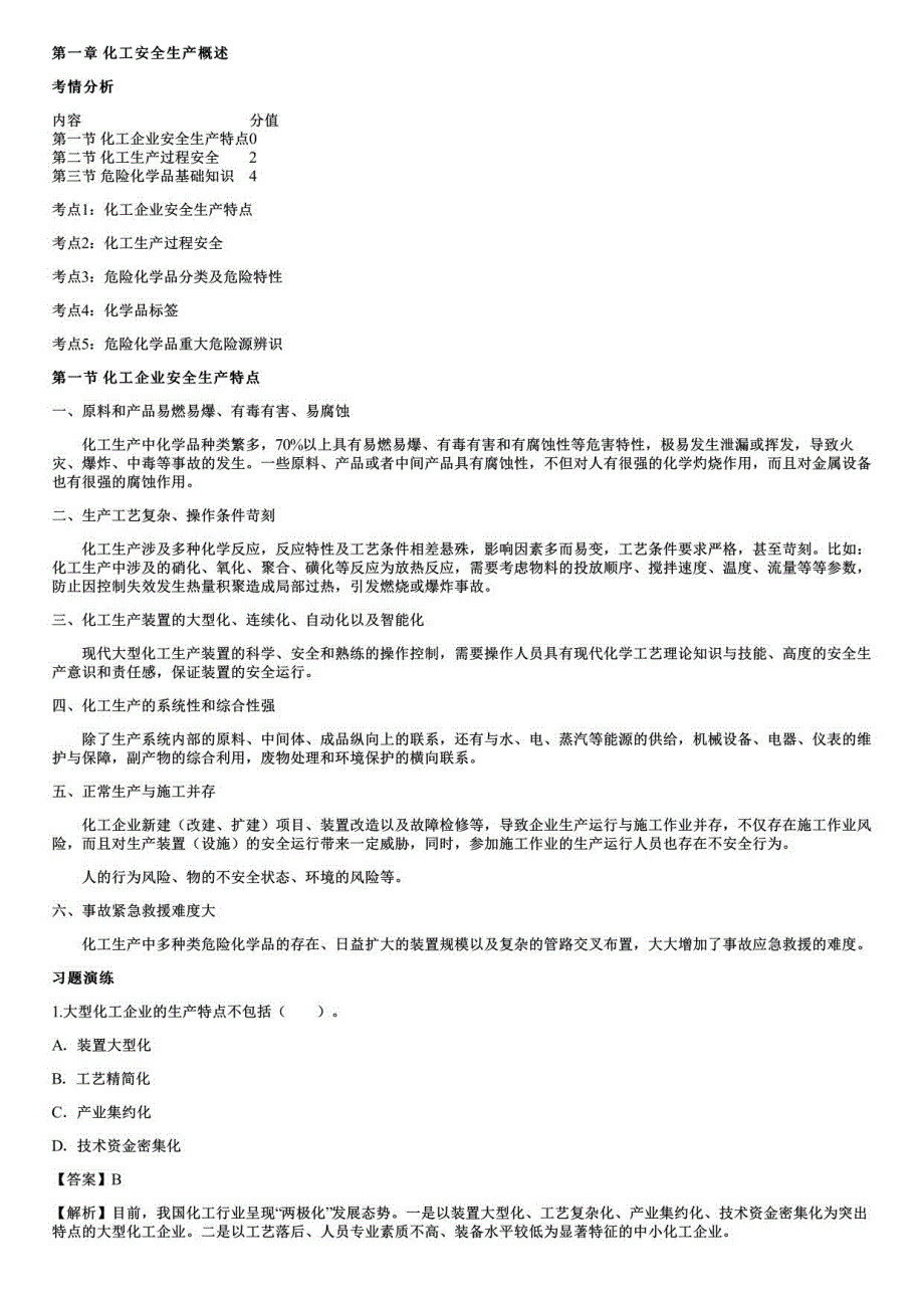2022年中级注册安全工程师化工安全实务学习笔记考点知识点总结教材精华提炼考前冲刺_第1页