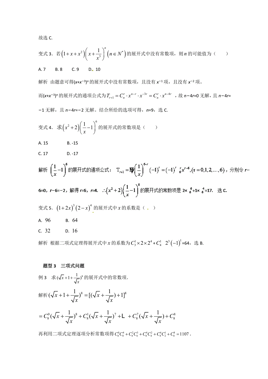 新版高考数学热门考点与解题技巧：考点8二项式定理Word版含解析_第3页