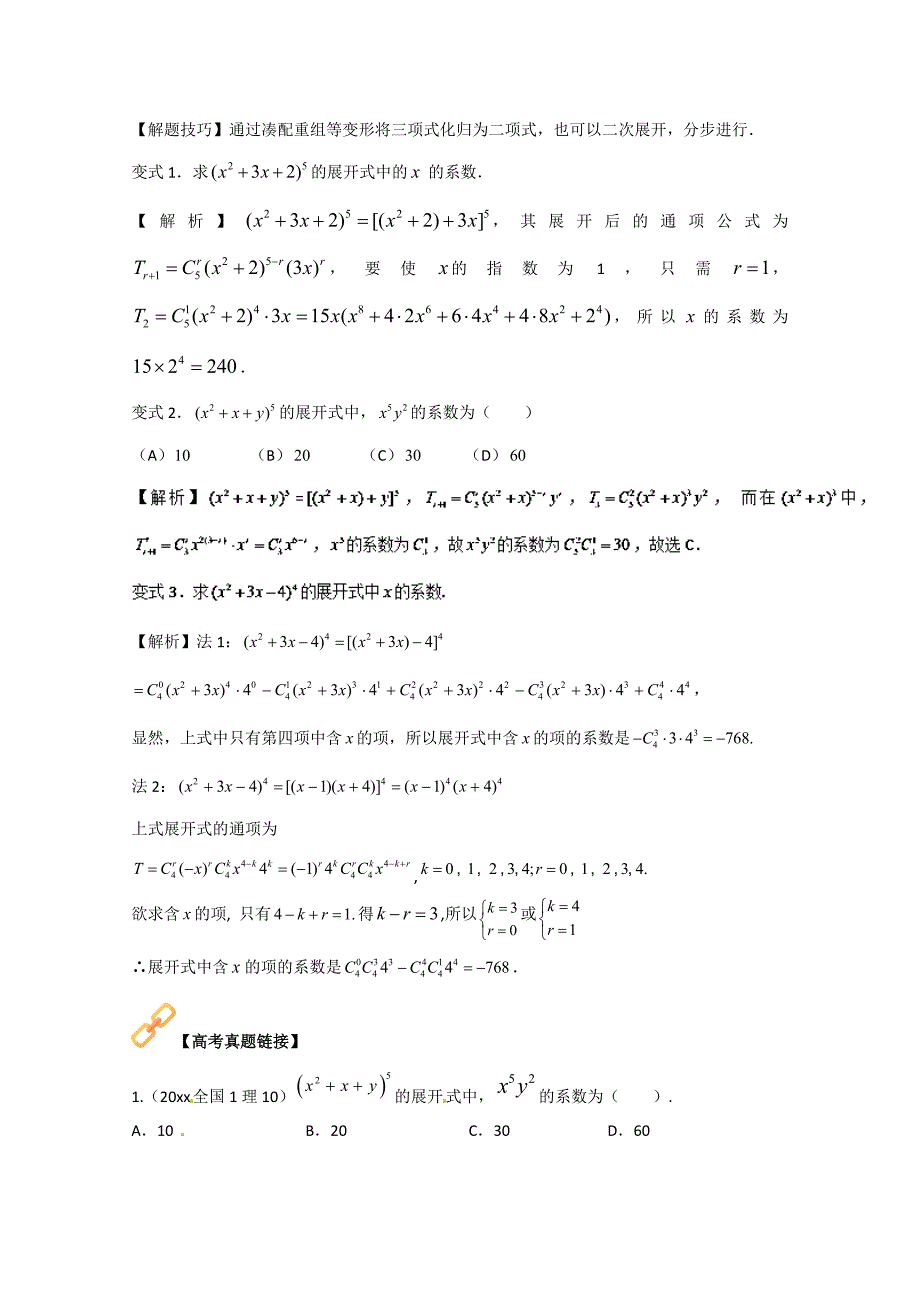 新版高考数学热门考点与解题技巧：考点8二项式定理Word版含解析_第4页