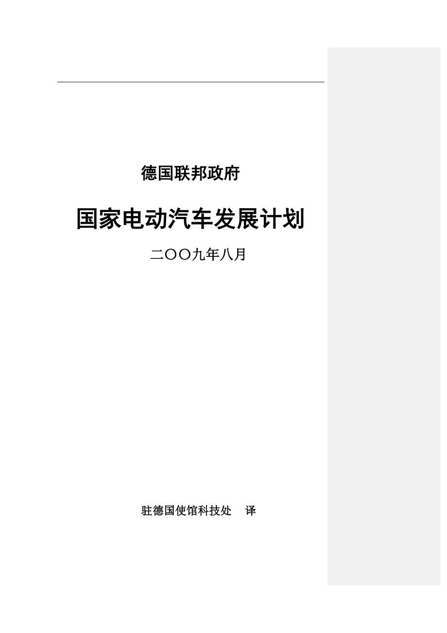 电动汽车发展计划概述(doc 40页)_第1页