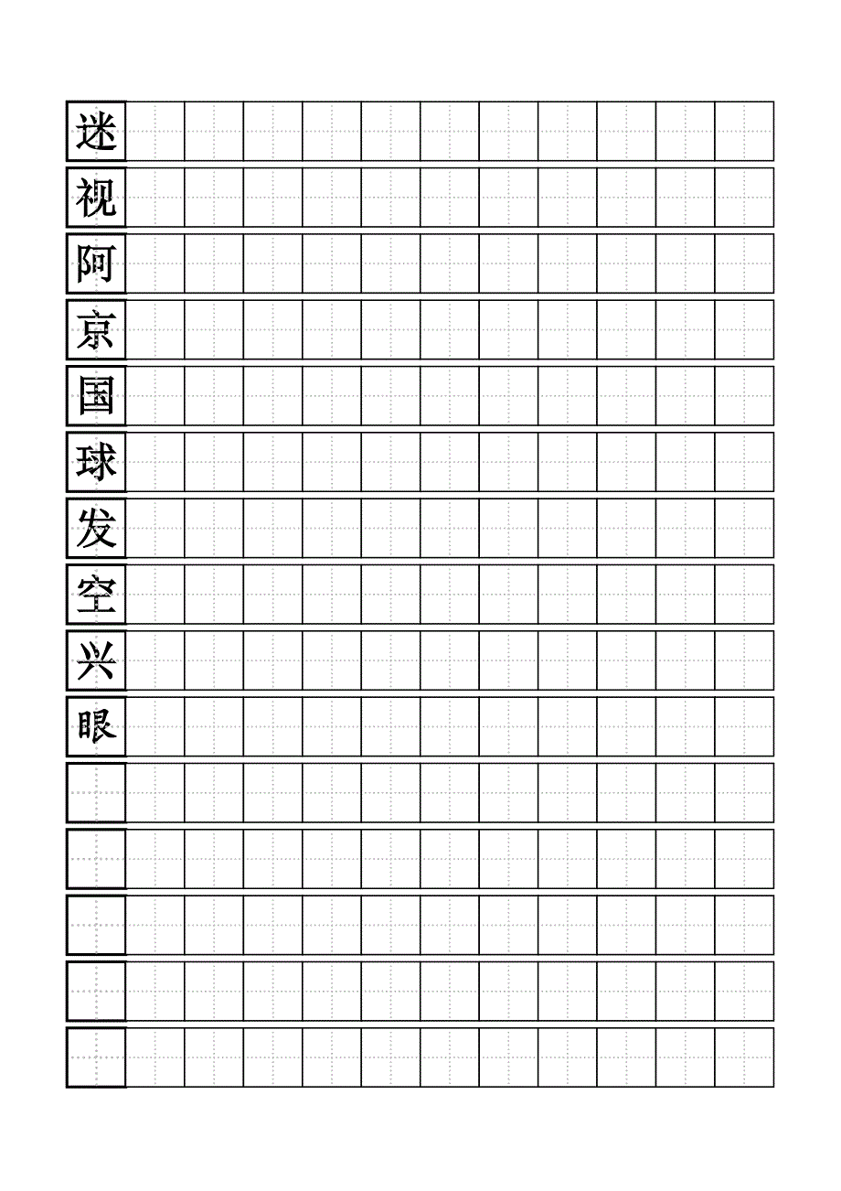 硬笔练习田字格模板-标准A4打印版[1]-2_第2页