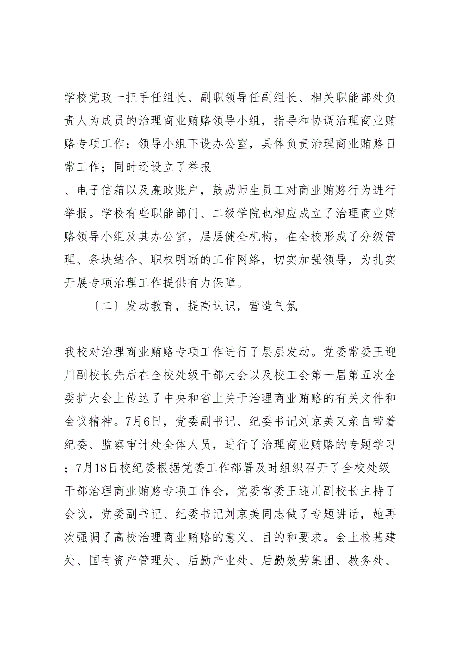 2023年高校大学治理商业贿赂专项工作阶段总结.doc_第2页