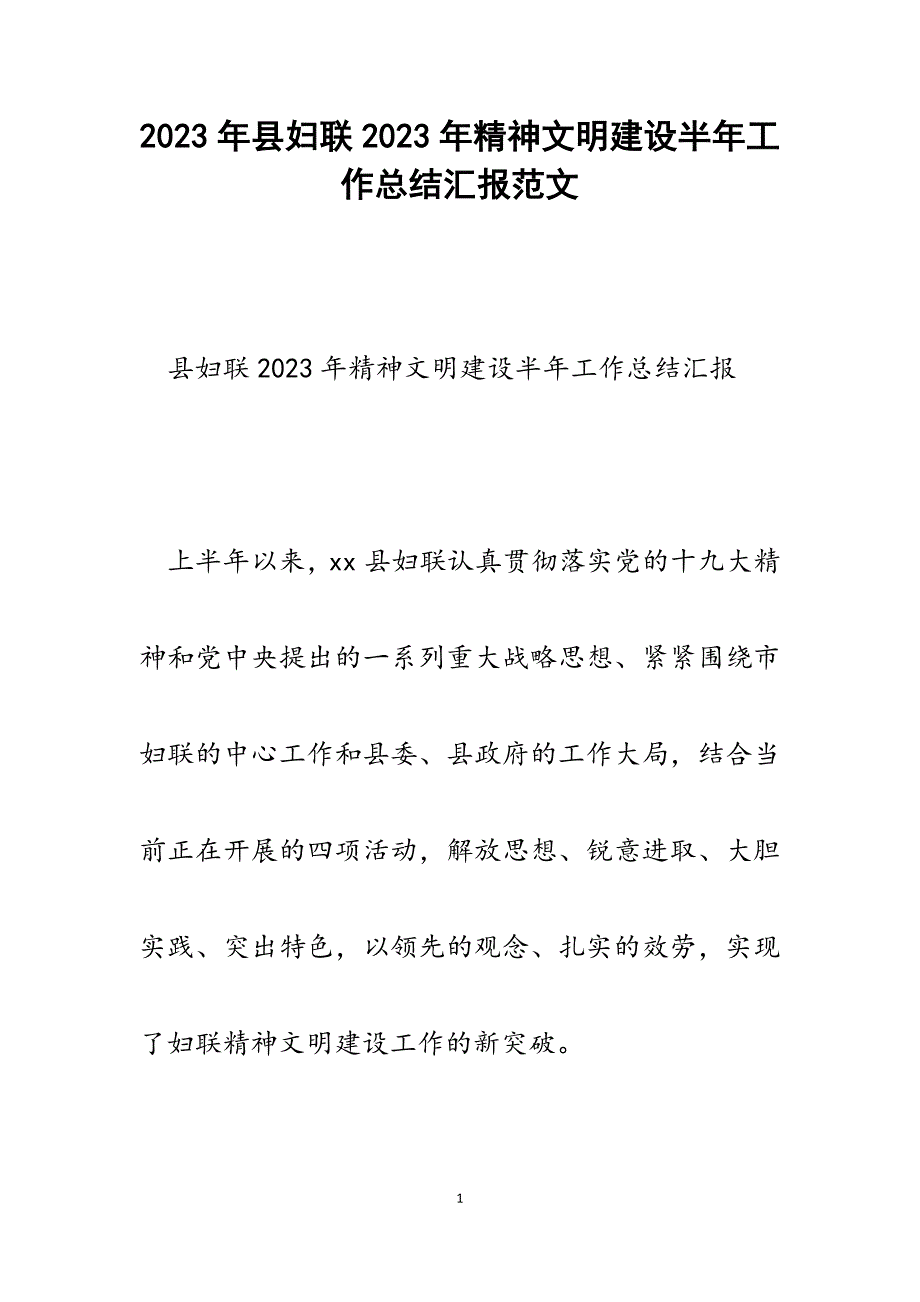 县妇联2023年精神文明建设半年工作总结汇报.docx_第1页