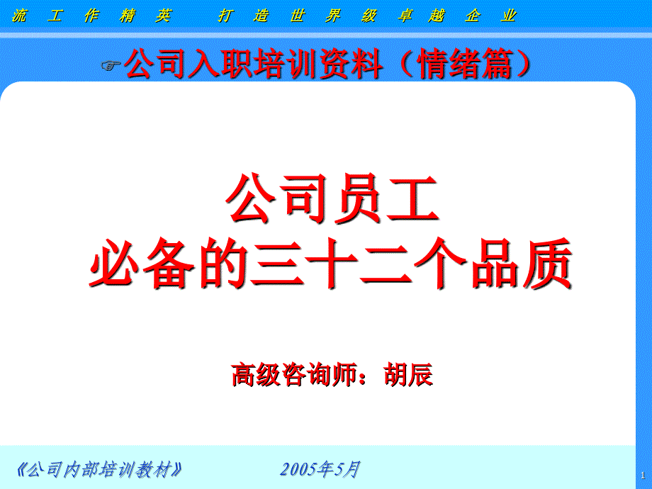 [人力资源管理]搞笑培训教材员工必备的三十二个品质_第1页