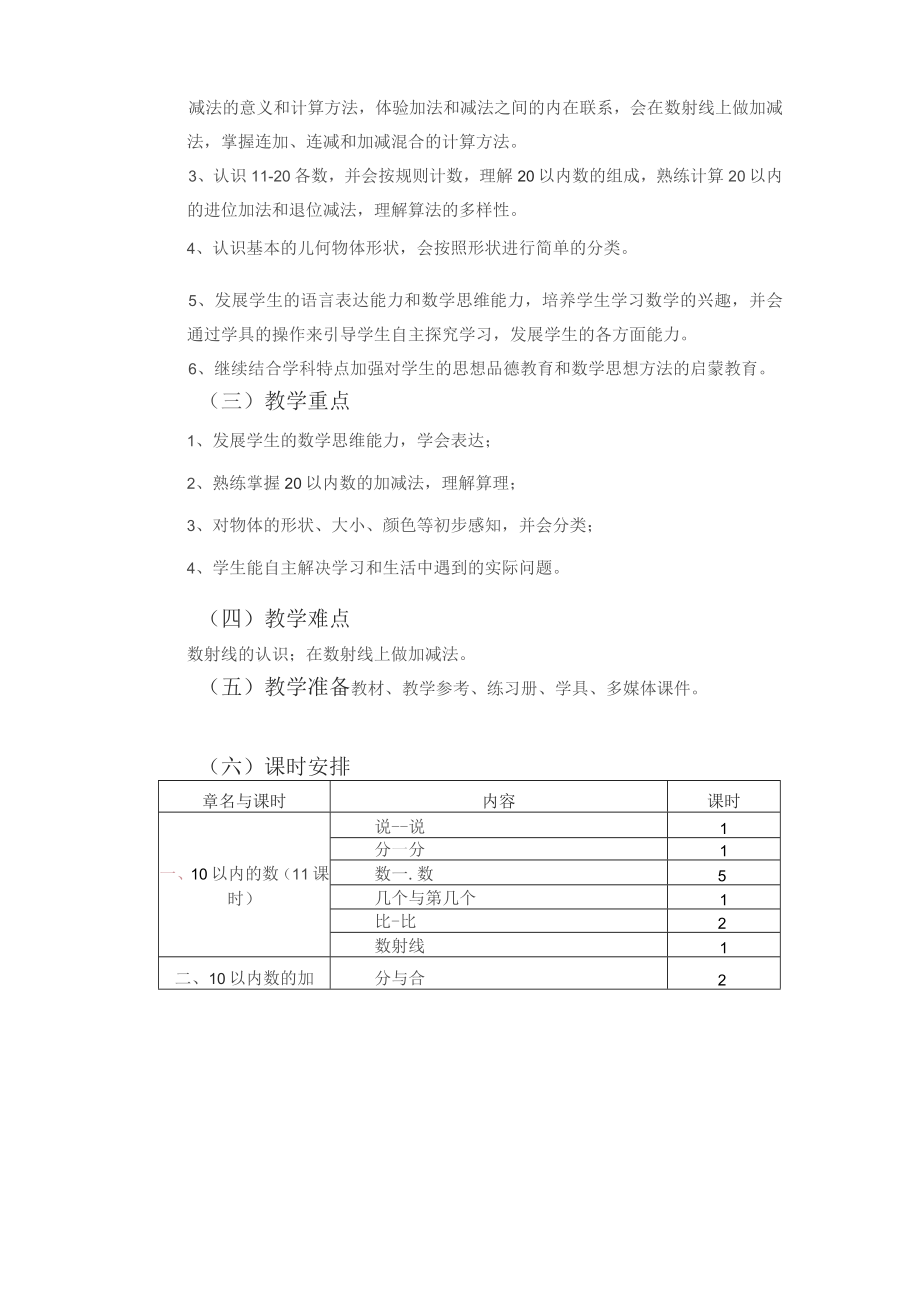 沪教版小学一年级数学上册教案全册表格式列表_第5页