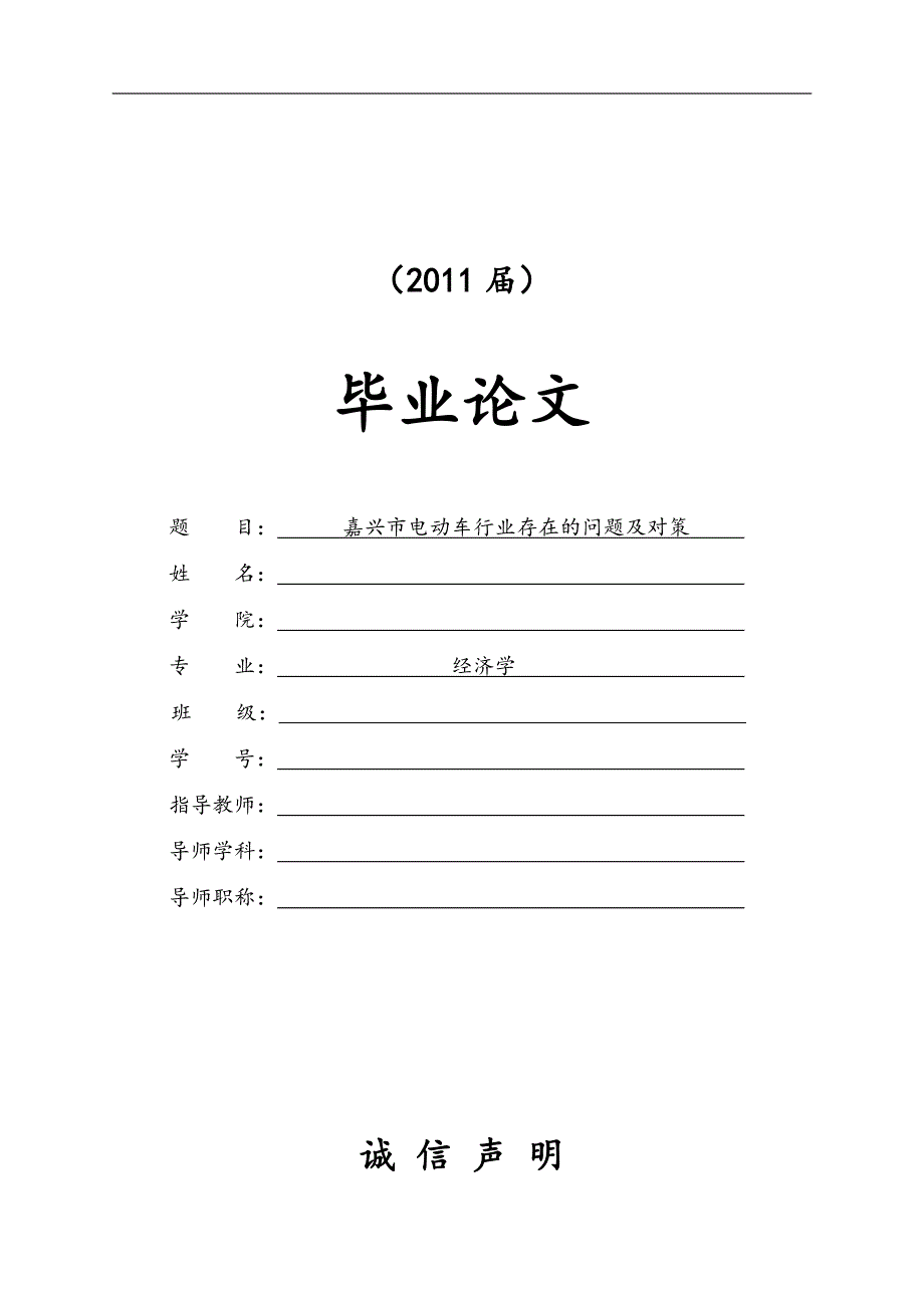 嘉兴市电动车行业存在的问题及对策【毕业论文】.doc_第1页