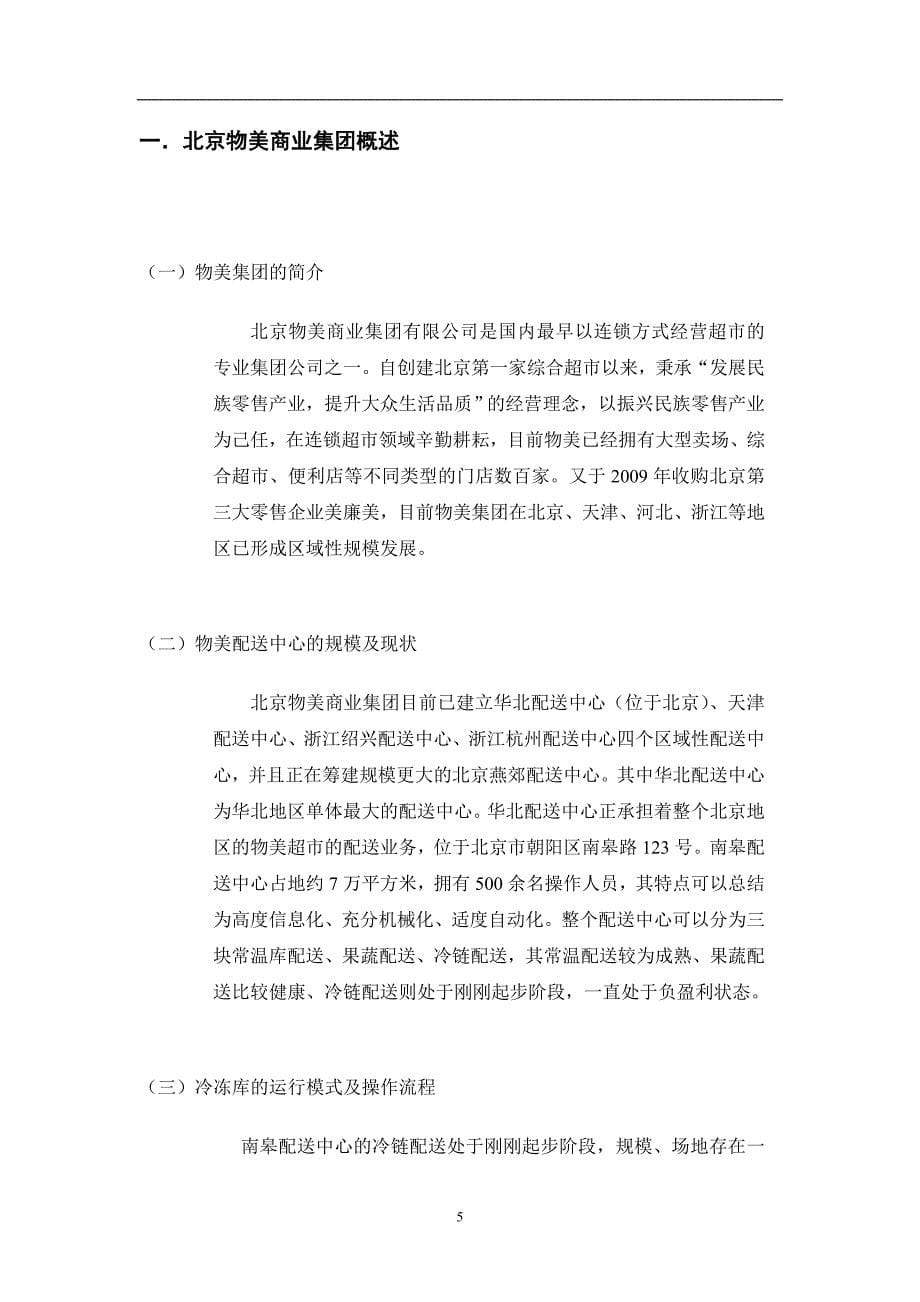 北京物美商业集团冷冻库管理_第5页
