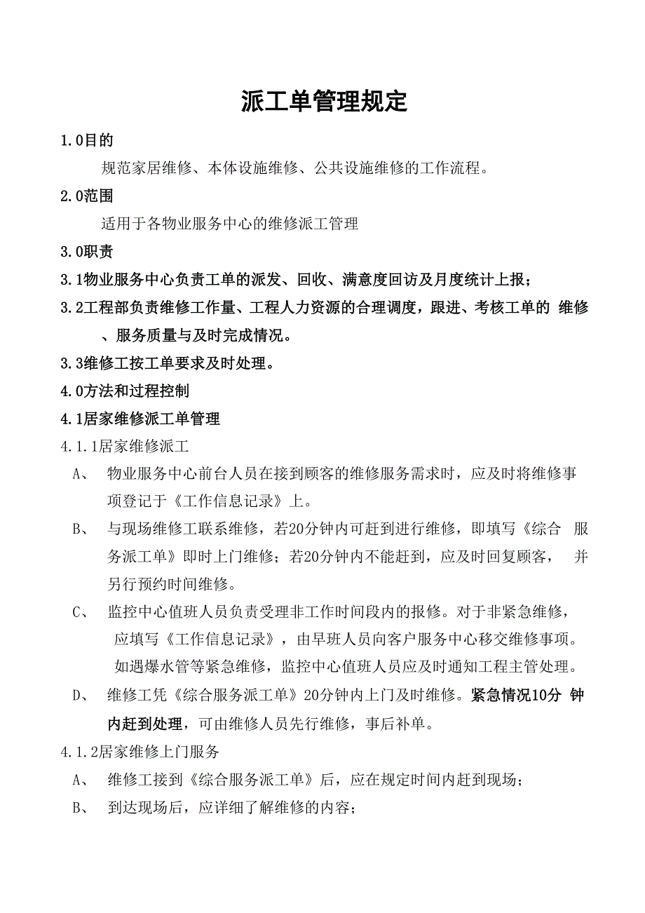 派工单管理规定_第1页