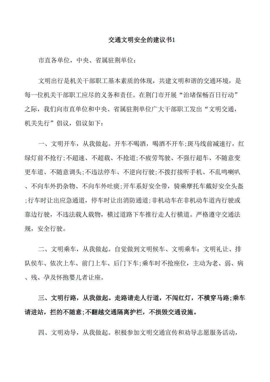 交通文明安全的建议书_第1页