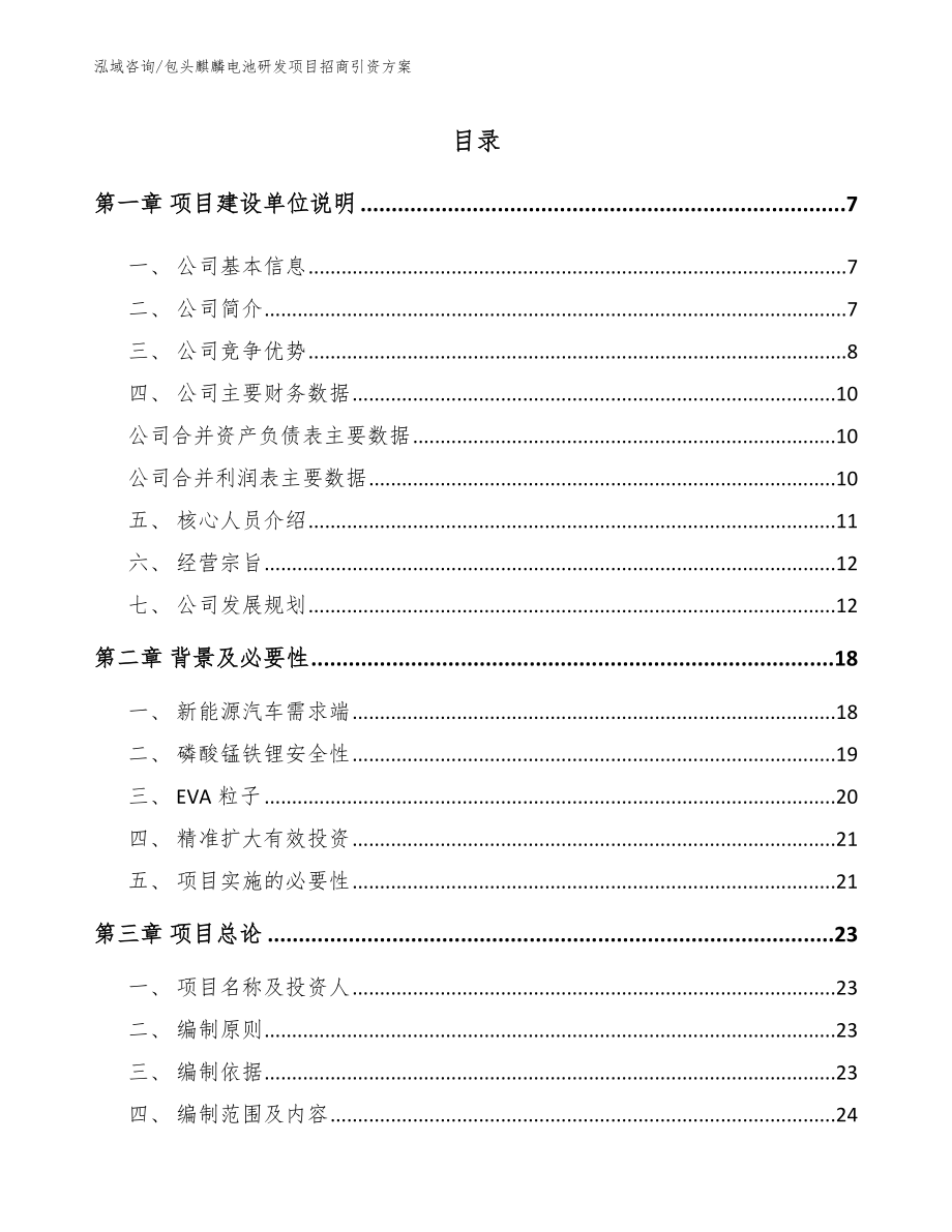 包头麒麟电池研发项目招商引资方案_第1页