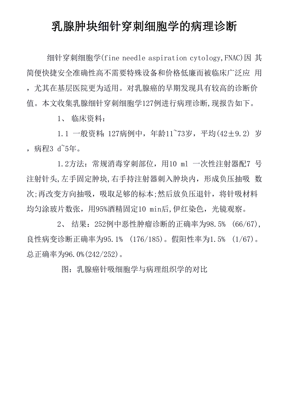 乳腺肿块细针穿刺细胞学的病理诊断_第1页