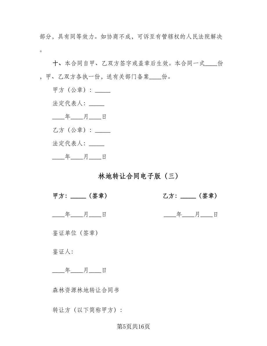 林地转让合同电子版（七篇）_第5页