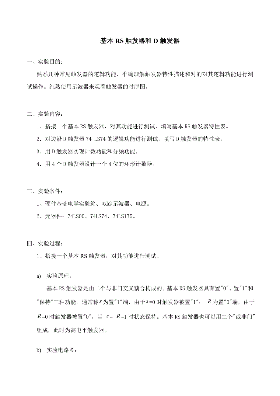 2023年基本RS锁存器和D触发器器件实验报告_第1页