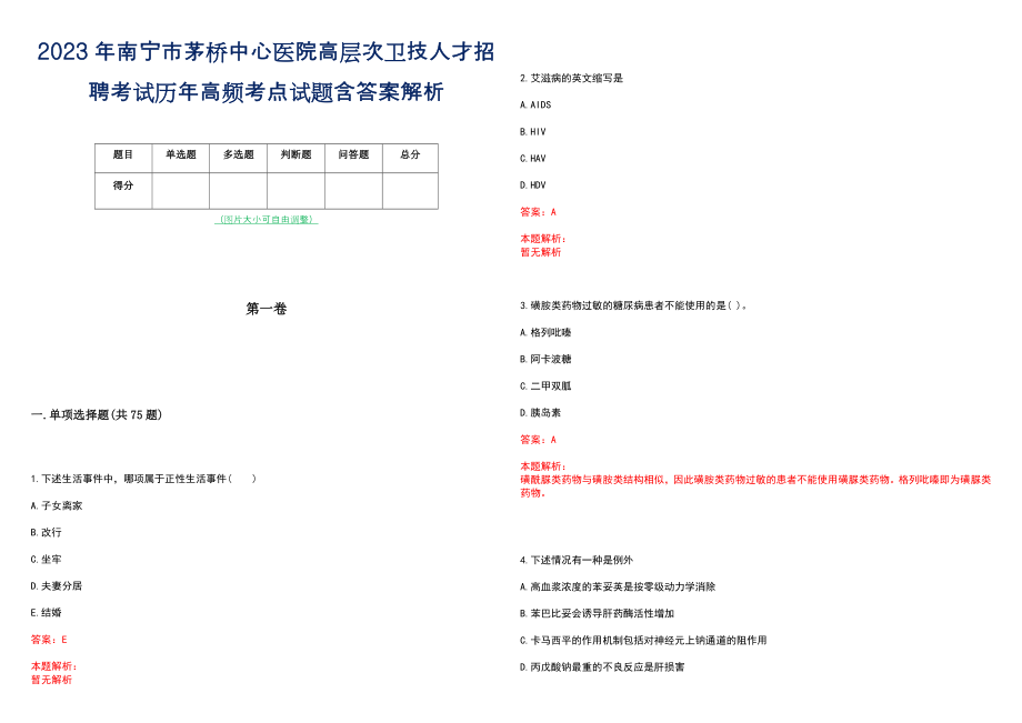 2023年南宁市茅桥中心医院高层次卫技人才招聘考试历年高频考点试题含答案解析_0