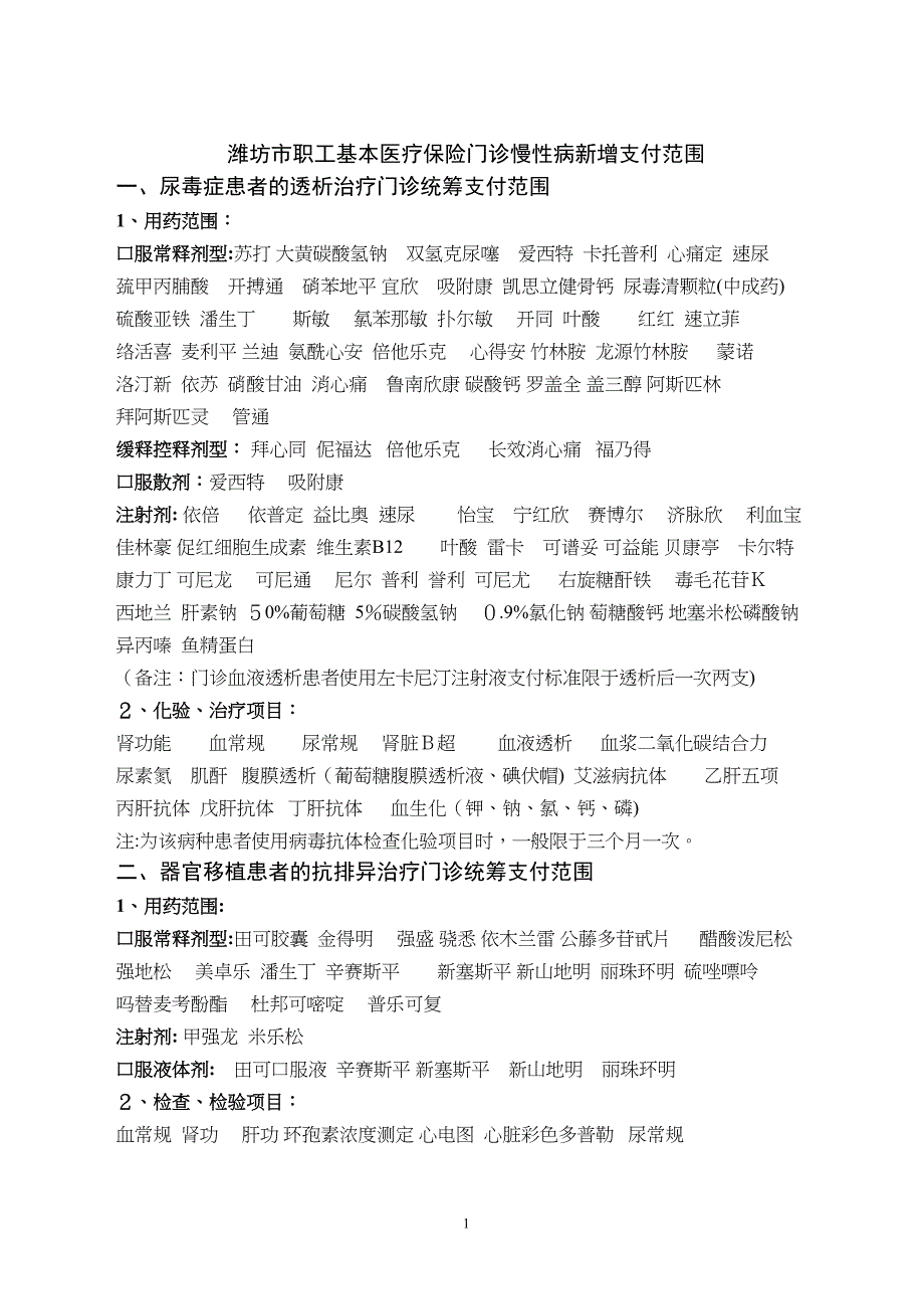 41种门诊慢性病药品目录_第1页