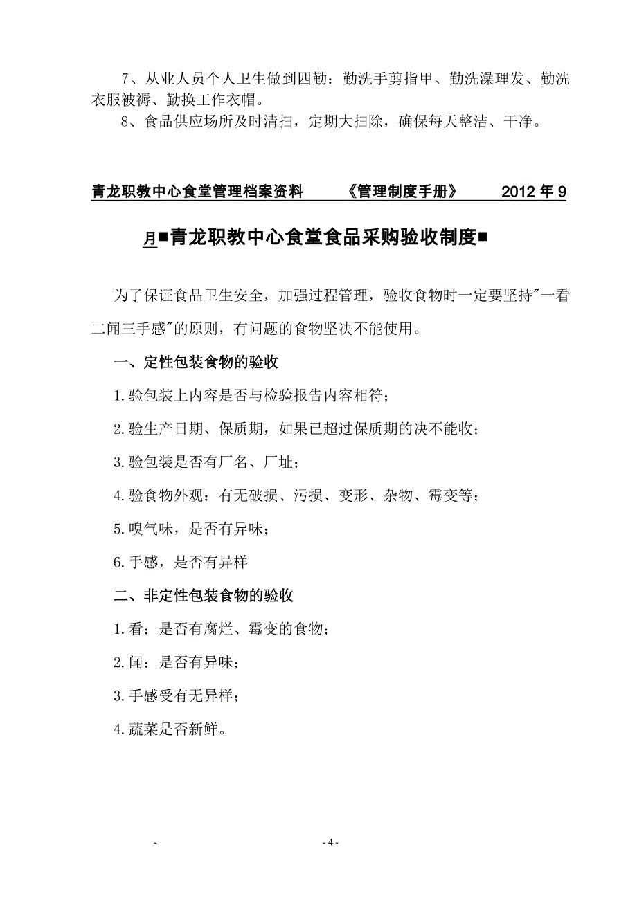 学校食堂管理制度手册_第4页